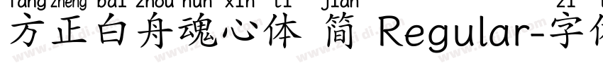 方正白舟魂心体 简 Regular字体转换